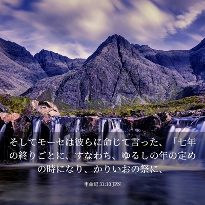 Picture 03 - 申命記 31:10 JPN - そしてモーセは彼らに命じて言った - Bible Verse Picture