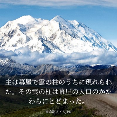 Picture 03 - 申命記 31:15 JPN - 主は幕屋で雲の柱のうちに現れられ - Bible Verse Picture