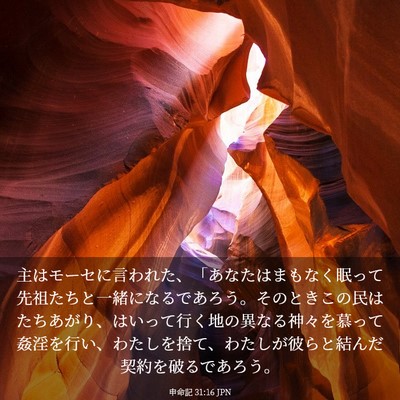 Picture 03 - 申命記 31:16 JPN - 主はモーセに言われた、「あなたは - Bible Verse Picture