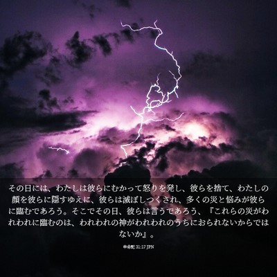 Picture 03 - 申命記 31:17 JPN - その日には、わたしは彼らにむかっ - Bible Verse Picture