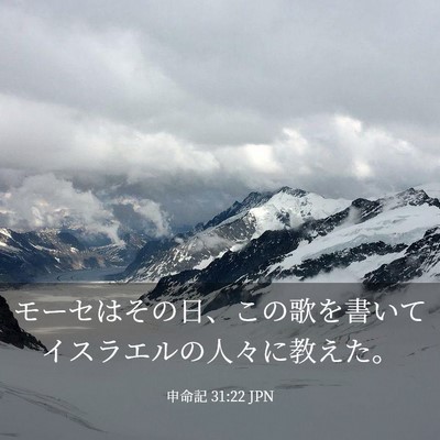 Picture 03 - 申命記 31:22 JPN - モーセはその日、この歌を書いてイ - Bible Verse Picture