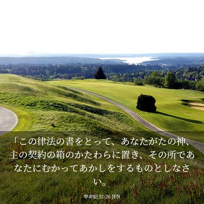 Picture 03 - 申命記 31:26 JPN - 「この律法の書をとって、あなたが - Bible Verse Picture