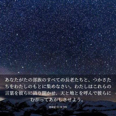 Picture 03 - 申命記 31:28 JPN - あなたがたの部族のすべての長老た - Bible Verse Picture