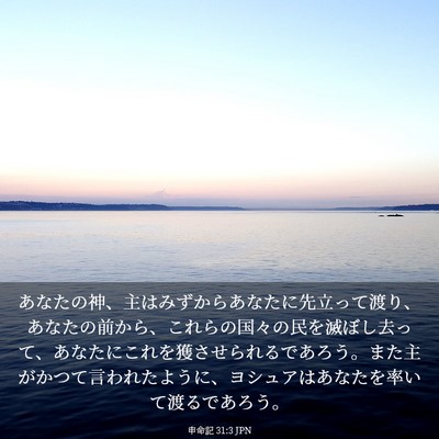 Picture 03 - 申命記 31:3 JPN - あなたの神、主はみずからあなたに - Bible Verse Picture