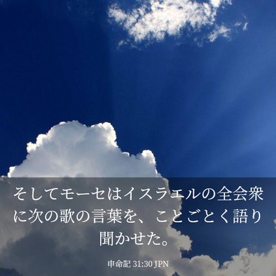 Picture 03 - 申命記 31:30 JPN - そしてモーセはイスラエルの全会衆 - Bible Verse Picture