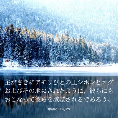 Picture 03 - 申命記 31:4 JPN - 主がさきにアモリびとの王シホンと - Bible Verse Picture