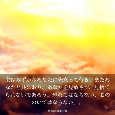 Picture 03 - 申命記 31:8 JPN - 主はみずからあなたに先立って行き - Bible Verse Picture