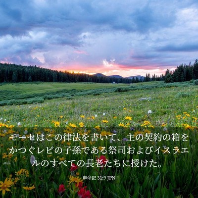 Picture 03 - 申命記 31:9 JPN - モーセはこの律法を書いて、主の契 - Bible Verse Picture