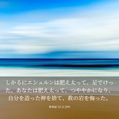 Picture 03 - 申命記 32:15 JPN - しかるにエシュルンは肥え太って、 - Bible Verse Picture