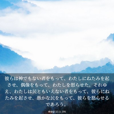 Picture 03 - 申命記 32:21 JPN - 彼らは神でもない者をもって、わた - Bible Verse Picture