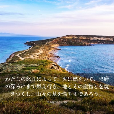 Picture 03 - 申命記 32:22 JPN - わたしの怒りによって、火は燃えい - Bible Verse Picture