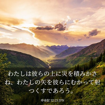 Picture 03 - 申命記 32:23 JPN - わたしは彼らの上に災を積みかさね - Bible Verse Picture