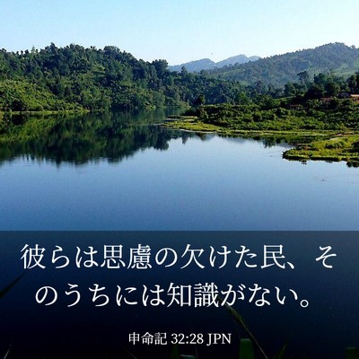 Picture 03 - 申命記 32:28 JPN - 彼らは思慮の欠けた民、そのうちに - Bible Verse Picture