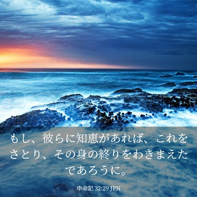 Picture 03 - 申命記 32:29 JPN - もし、彼らに知恵があれば、これを - Bible Verse Picture