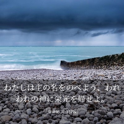 Picture 03 - 申命記 32:3 JPN - わたしは主の名をのべよう、われわ - Bible Verse Picture
