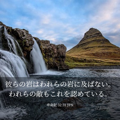 Picture 03 - 申命記 32:31 JPN - 彼らの岩はわれらの岩に及ばない。 - Bible Verse Picture