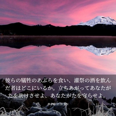 Picture 03 - 申命記 32:38 JPN - 彼らの犠牲のあぶらを食い、灌祭の - Bible Verse Picture