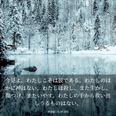 Picture 03 - 申命記 32:39 JPN - 今見よ、わたしこそは彼である。わ - Bible Verse Picture