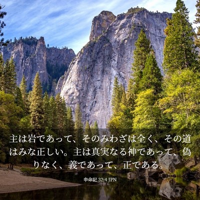 Picture 03 - 申命記 32:4 JPN - 主は岩であって、そのみわざは全く - Bible Verse Picture