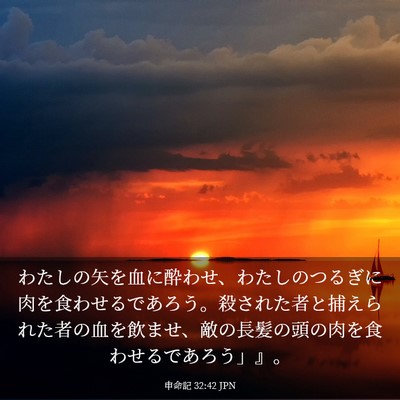 Picture 03 - 申命記 32:42 JPN - わたしの矢を血に酔わせ、わたしの - Bible Verse Picture