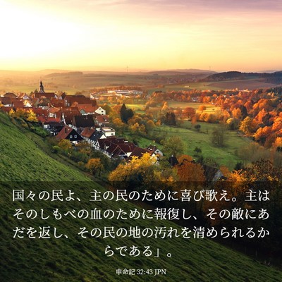 Picture 03 - 申命記 32:43 JPN - 国々の民よ、主の民のために喜び歌 - Bible Verse Picture