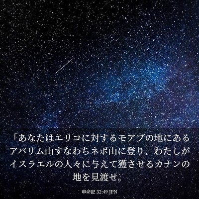 Picture 03 - 申命記 32:49 JPN - 「あなたはエリコに対するモアブの - Bible Verse Picture