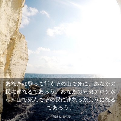 Picture 03 - 申命記 32:50 JPN - あなたは登って行くその山で死に、 - Bible Verse Picture