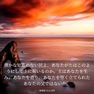 Picture 03 - 申命記 32:6 JPN - 愚かな知恵のない民よ、あなたがた - Bible Verse Picture