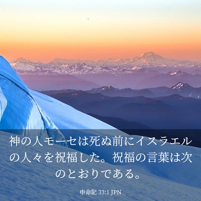 Picture 03 - 申命記 33:1 JPN - 神の人モーセは死ぬ前にイスラエル - Bible Verse Picture