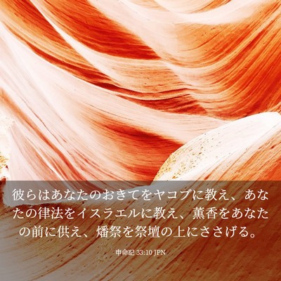 Picture 03 - 申命記 33:10 JPN - 彼らはあなたのおきてをヤコブに教 - Bible Verse Picture
