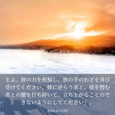 Picture 03 - 申命記 33:11 JPN - 主よ、彼の力を祝福し、彼の手のわ - Bible Verse Picture