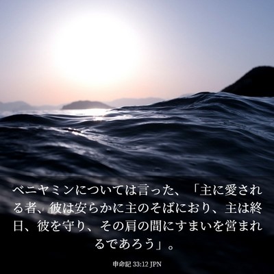 Picture 03 - 申命記 33:12 JPN - ベニヤミンについては言った、「主 - Bible Verse Picture