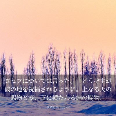 Picture 03 - 申命記 33:13 JPN - ヨセフについては言った、「どうぞ - Bible Verse Picture