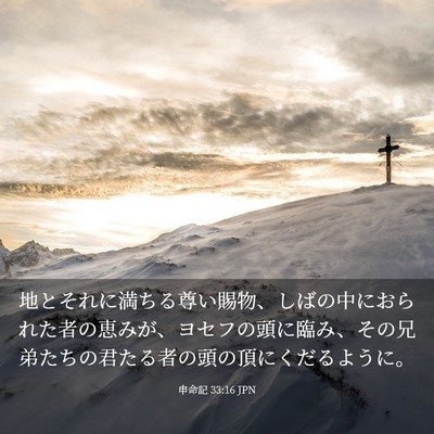 Picture 03 - 申命記 33:16 JPN - 地とそれに満ちる尊い賜物、しばの - Bible Verse Picture