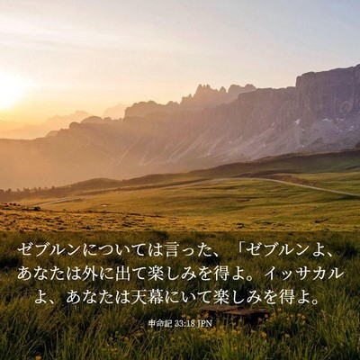 Picture 03 - 申命記 33:18 JPN - ゼブルンについては言った、「ゼブ - Bible Verse Picture