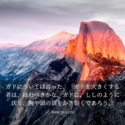 Picture 03 - 申命記 33:20 JPN - ガドについては言った、「ガドを大 - Bible Verse Picture