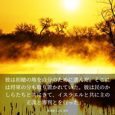 Picture 03 - 申命記 33:21 JPN - 彼は初穂の地を自分のために選んだ - Bible Verse Picture