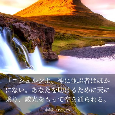 Picture 03 - 申命記 33:26 JPN - 「エシュルンよ、神に並ぶ者はほか - Bible Verse Picture