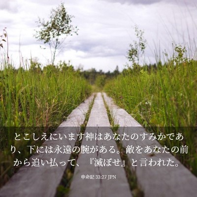 Picture 03 - 申命記 33:27 JPN - とこしえにいます神はあなたのすみ - Bible Verse Picture
