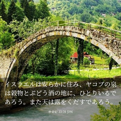 Picture 03 - 申命記 33:28 JPN - イスラエルは安らかに住み、ヤコブ - Bible Verse Picture