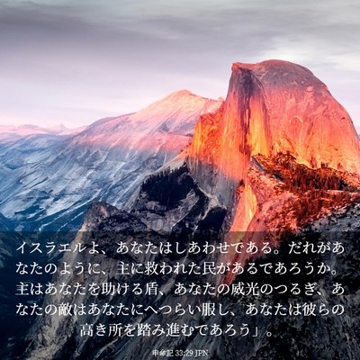 Picture 03 - 申命記 33:29 JPN - イスラエルよ、あなたはしあわせで - Bible Verse Picture