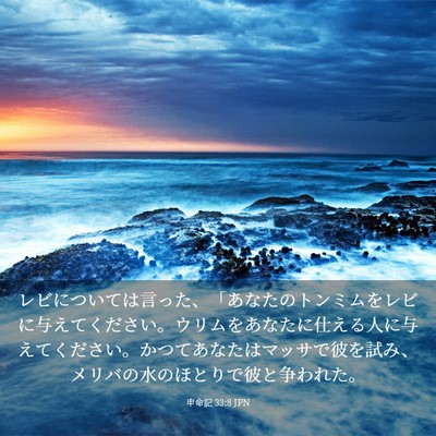Picture 03 - 申命記 33:8 JPN - レビについては言った、「あなたの - Bible Verse Picture