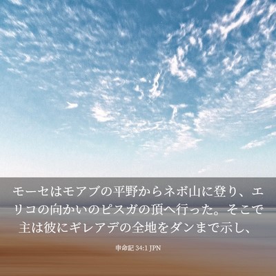 Picture 03 - 申命記 34:1 JPN - モーセはモアブの平野からネボ山に - Bible Verse Picture