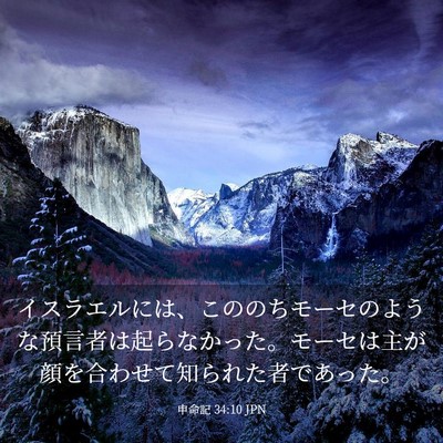 Picture 03 - 申命記 34:10 JPN - イスラエルには、こののちモーセの - Bible Verse Picture