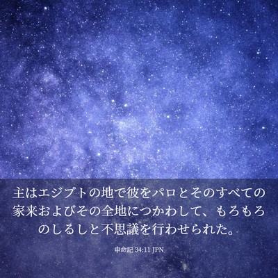 Picture 03 - 申命記 34:11 JPN - 主はエジプトの地で彼をパロとその - Bible Verse Picture