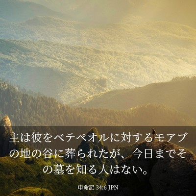 Picture 03 - 申命記 34:6 JPN - 主は彼をベテペオルに対するモアブ - Bible Verse Picture