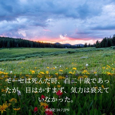 Picture 03 - 申命記 34:7 JPN - モーセは死んだ時、百二十歳であっ - Bible Verse Picture