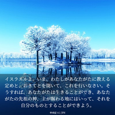 Picture 03 - 申命記 4:1 JPN - イスラエルよ、いま、わたしがあな - Bible Verse Picture