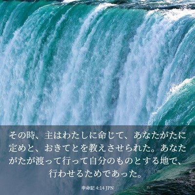 Picture 03 - 申命記 4:14 JPN - その時、主はわたしに命じて、あな - Bible Verse Picture