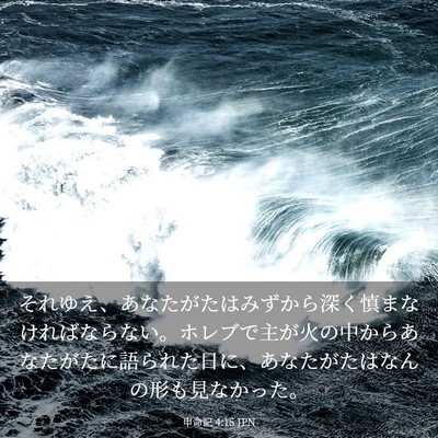 Picture 03 - 申命記 4:15 JPN - それゆえ、あなたがたはみずから深 - Bible Verse Picture